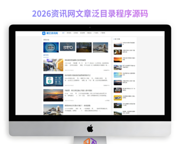 资讯网泛目录站群程序源码-带多套模板无缓存版【开源版】 - PHP