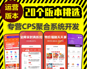 聚合外卖电影票优惠券淘客CPS分销返利系统源码搭建联盟聚合推广返佣软件App小程序开发 - PHP