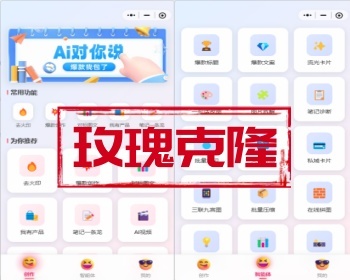 玫瑰克隆工具/AI视频/一键克隆笔记自媒体爆款工具 - ThinkPHP