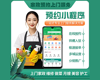 家政月嫂保姆保洁家居安装搬家师傅入驻预约上门服务小程序 - ThinkPHP