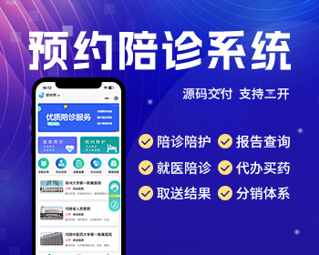 陪诊系统源码在线预约陪诊陪护代办买药跑腿陪诊系统源码 - PHP