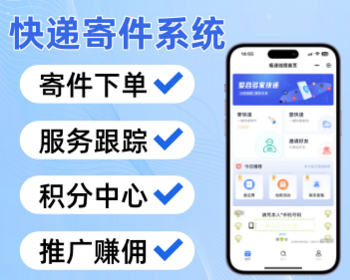 快递寄件系统物流寄件小程序快递发货寄件系统开发 - ThinkPHP