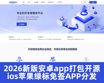 2026新版app封装系统安卓app打包H5封装打包源码ios苹果绿标免签APP分发下载 - PHP