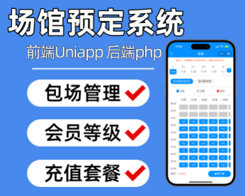 场地预约系统场馆预定小程序篮球馆羽毛球馆场地预定系统 - ThinkPHP