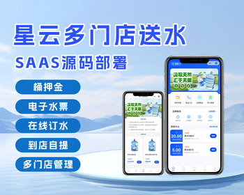 星云多门店送水系统SAAS源码部署 - ThinkPHP