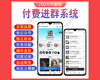 全自动进群系统全新上线/9.9付费进群/微信进群/微信引流/微信裂变/微信分享 - PHP