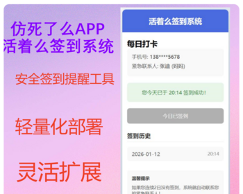 仿死了么APP纯H5页面 独居孤寡老人关怀签到系统源码 - PHP