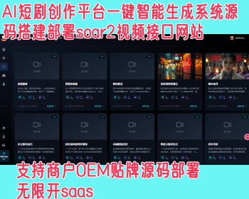 AI短剧创作平台一键智能生成系统源码搭建部署soar2视频接口网站 - ThinkPHP