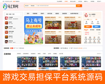 游戏账号交易平台|新版手游交易平台源码游戏交易系统源码PHP游戏代售平台系统源码 - ThinkPHP