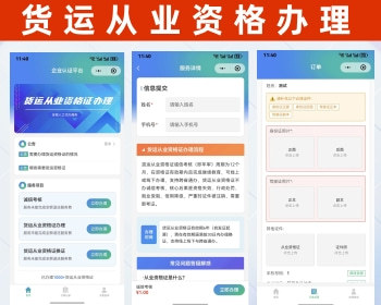 货运资格办理代办小程序 支持各类代办类业务 支持二次开发定制开发 - ThinkPHP