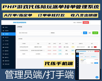 王者荣耀/三角洲/和平精英电竞护航游戏俱乐部约玩代练录单报单派单打手接单管理系统 - PHP