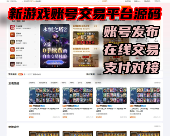 【高级版】开源游戏账号交易平台源码，支持二次开发，全新UI体验 - ThinkPHP