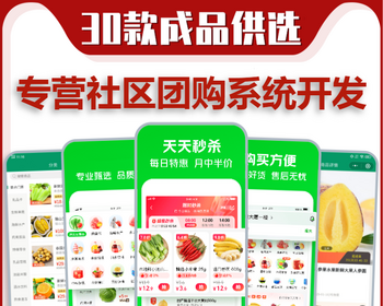 新款运营级社区团购直播种草拼团秒杀拼单小程序系统源码团长开团群接龙生鲜蔬菜配送h5 - PHP