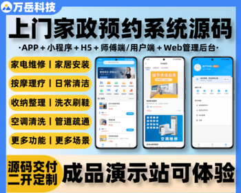 上门家政预约系统源码丨同城到家服务APP丨技师保洁维修理疗小程序丨预约到家H5源码 - ThinkPHP