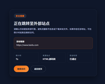 t5安全跳转页面中转页跳转引导页域名网址转跳页面更换域名倒计时源码网站导航分流页 - HTML / 前端静态