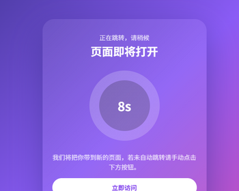 t6安全跳转页面中转页跳转引导页域名网址转跳页面更换域名倒计时源码网站导航分流页 - HTML / 前端静态
