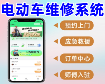 电动车维修系统上门换胎救援换电小程序 - ThinkPHP