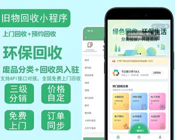 旧物回收小程序-全程API对接-全国上门回收 支持分销 - PHP