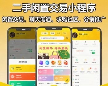 二手闲置转卖小程序-转卖交易系统-集成AI智能识物、即时聊天、转卖商品、广告投放、求 - PHP