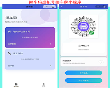 运营搭建挪车码流量主广告cps挪车码虚拟号挪车牌制作挪车小程序微信扫码挪车码小程序 - ThinkPHP