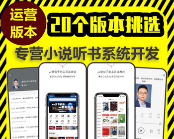 有声小说漫画app系统开发书刊广播剧电子书在线阅读平台源码搭建在线听书付费阅读软件 - ThinkPHP