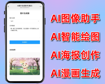 AI图片助手,文生图,会员积分,卡密充值,AI绘图,AI图像创作,AI海报,php源码