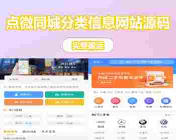 同城信息发布同城餐饮娱乐购旅游二手车二手交易教育培训家居建材生活服务 - PHP