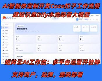 AI智能体定制开发Coze扣子工作流搭建知识库Dify本地部署大模型矩阵云AI工作流多平台 - ThinkPHP