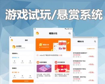 游戏试玩平台开发任务悬赏手游推广任务APP系统定制软件积分墙地推众人帮系统源码 - PHP