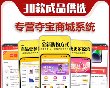 夺宝商城APP小程序开发积分返利限时抢购幸运转盘秒杀夺宝劵推广分销软件系统源码搭建 - ThinkPHP