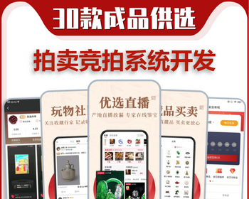 在线竞拍APP开发转拍小程序H5源码搭建玉石商城直播拍卖寄售多商户入驻模式平台系统 - ThinkPHP