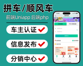 升级版拼车顺风车小程序拼车打车信息发布拼车系统源码拼车网约车小程序 - ThinkPHP