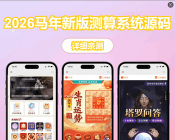 2026马年运势星座合八字合婚起名搭罗运程算命婚配测名姻缘网站源码 - PHP