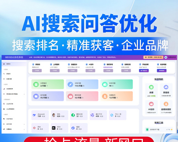 GEO排名优化系统 AI生成引擎优化 AI大模型问答 geo优化系统 - PHP