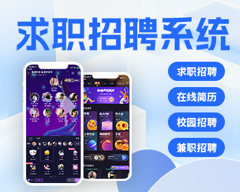 求职招聘系统在线简历兼职招工招聘会系统源码 - PHP