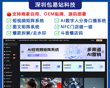 多平台短视频矩阵系统 图文矩阵系统 AI数字人123分身口播系统 NFC门店碰一碰 抖音爆店码 - PHP