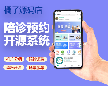 2026开源陪诊陪护系统小程序APP家政上门预约系统选单派单陪护人管理 - PHP