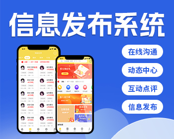 信息发布小程序系统供需发布话题动态APP源码搭建 - PHP