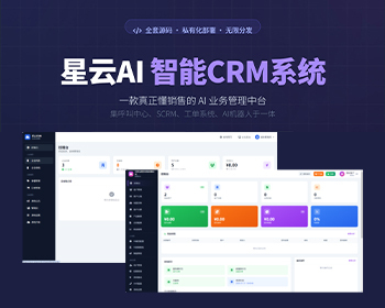 星云AI CRM管理系统，客户采集、外呼模式、电子合同支持二开，无年费！ - ThinkPHP