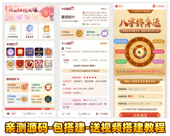 包搭建送视频教程-2026马年新版PHP运势测算系统源码集成在线商城/塔罗/八字测算等 - ThinkPHP