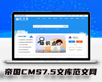 帝国CMS7.5文库范文网源码自动生成word文档付费下载 - PHP