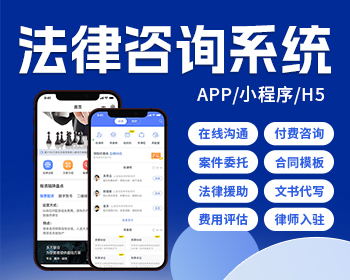 法律咨询系统开发付费咨询援助服务文书代写案件委托APP模板搭建 - PHP