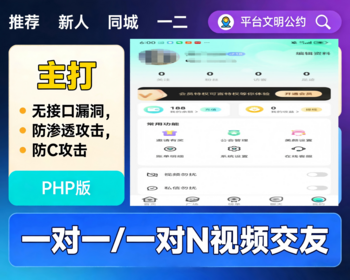 2026二开新版一对一/一对N视频交友app源码/接口漏洞完善/防渗透攻击/防CC攻击/PHP版 - Java