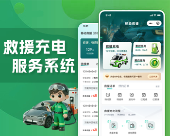 救援充电智慧服务系统 - Java
