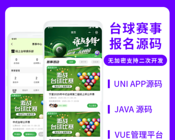 省钱兄JAVA台球赛事比赛报名系统源码支持小程序＋公众号＋H5