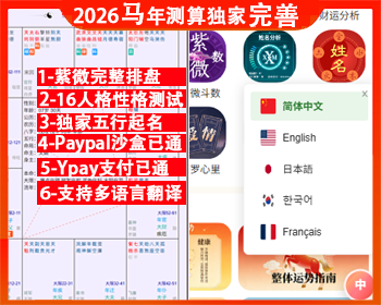 2026马年测算修复版英语多国语言紫微排盘宝宝五行起名Paypal风水八字算命塔罗占卜 - PHP