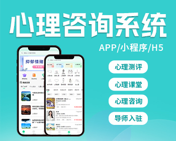 心理咨询系统测评预约心理讲师入驻心理课堂小程序APP系统模板 - PHP