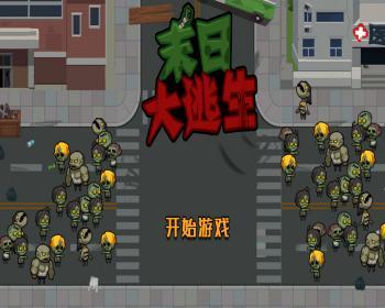 cocos小游戏源码末日大逃生小游戏源码可运行适配各主流平台可投流自刷零撸广告收益 - Java
