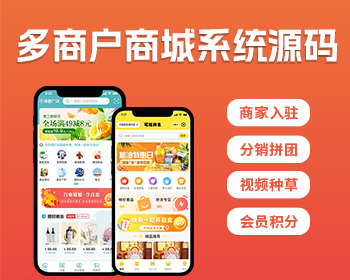 多商户商城系统多门店商家入驻分销拼团视频种草会员积分小程序APP系统模板 - PHP
