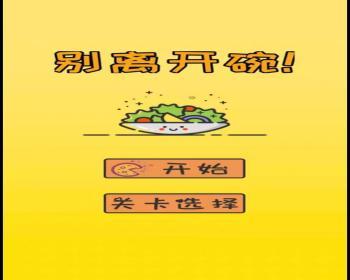 cocos小游戏源码别离开碗小游戏源码可运行适配各主流平台可投流自刷零撸广告收益 - Java